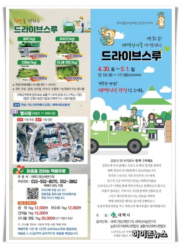 rehihi태백시, 태백산나물 마켓데이 드라이브 스루 행사 개최(1).jpg