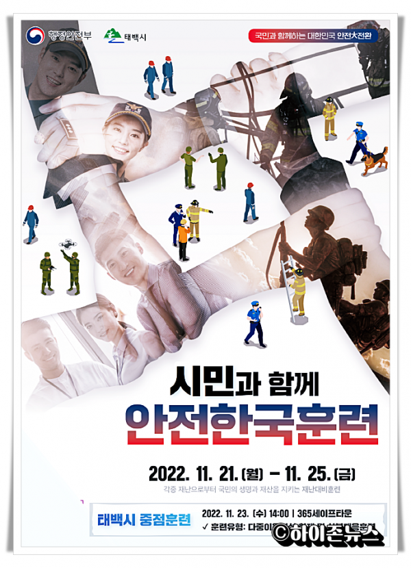 ahihi2022 태백시 재난대응 안전한국훈련 포스터.png