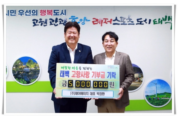 rehi2. ㈜제이에이치(대표 박정환), 태백시에 고향사랑기부금 500만 원 기탁.JPG