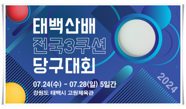 rehi1. 태백시, 2024 태백산배 전국 3쿠션 당구대회 개최.png