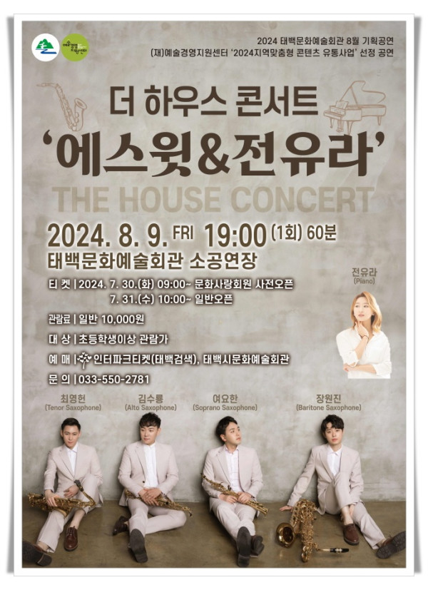 batch_hi5. 태백문화예술회관  8월 기획공연 더 하우스 콘서트 ‘에스윗&amp;전유라’ 공연 개최.jpg