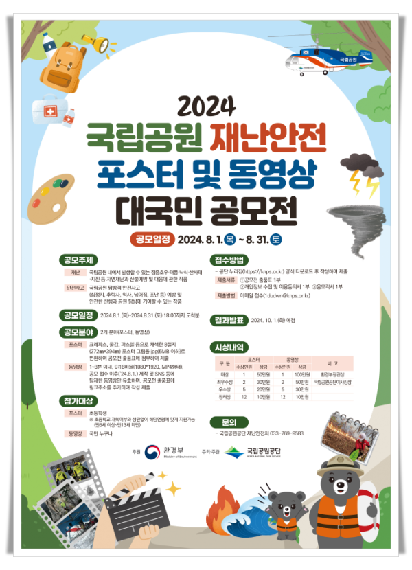 batch_hi붙임2. 2024 국립공원 재난안전 포스터 및 동영상 대국민 공모전 포스터.png