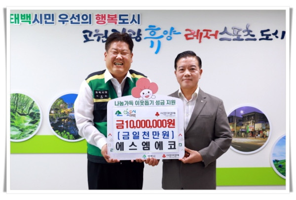 rehi5. 사회적 기업 에스엠에코, 태백시에 저소득층을 위한 성금 1,000만 원 기탁.JPG