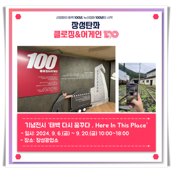 batch_hi1. 장성탄좌‘클로징&amp;어게인100’전시 9.20.(금)까지 개최.png