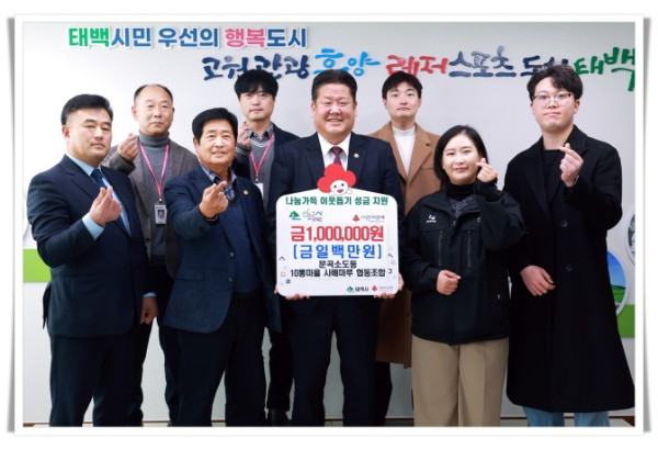 hi112. 문곡소도동 10통마을 사배마루 협동조합, 태백시 저소득층 위해 성금 100만 원 기부.JPG