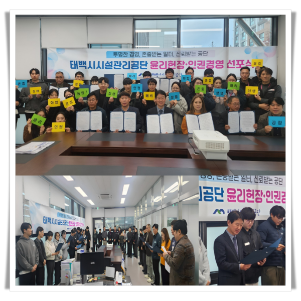11인6. 태백시시설관리공단, ‘윤리헌장·인권경영 선포식’ 개최.png
