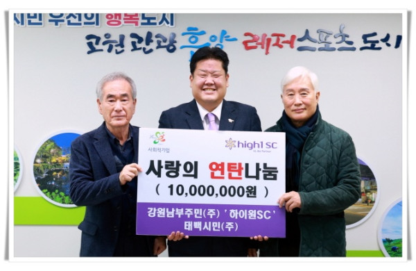 11인3. 강원남부주민(주)·‘하이원SC’태백시민(주), 1,000만 원 상당 연탄·난방유 지원금 기부.JPG
