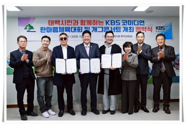11인2. 태백시민과 함께하는, 「KBS 코미디언 한마음 체육대회 및 개그콘서트」 협약 체결.JPG