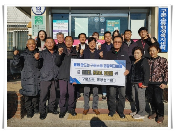 hi115. 태백시 구문소동 통장협의회, ‘함께 만드는 구문소동 희망복지마을’ 성금 기탁 (1).jpeg