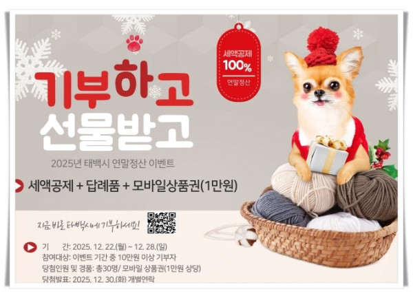 hi112. 태백시, 연말정산 시즌 맞아 「2025 태백 고향사랑 응원 이벤트」 실시.jpg