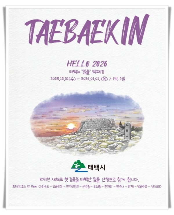 11인1. 태백시, ‘2025 태백 in 일출 백패킹 페스티벌’ 개최.jpg