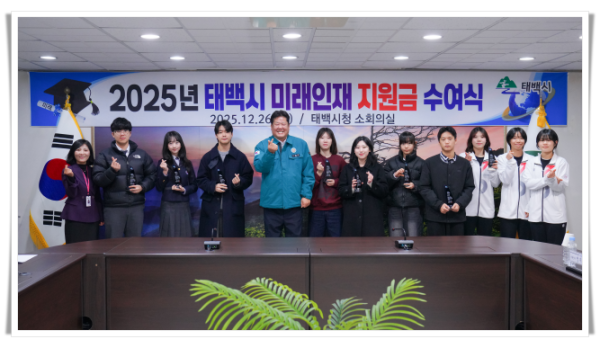 hi112. 태백시  2025년 미래인재 지원금 및 인증패 수여식 개최.png