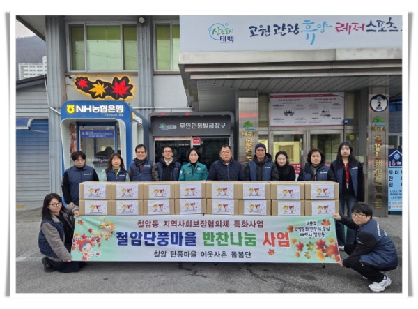 11인8. 철암동 지역사회보장협의체, ‘철암단풍마을 반찬나눔 행사’ 진행 (2).jpg