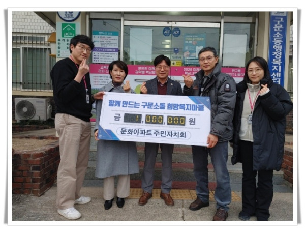 11인7. 구문소동 문화아파트 주민자치회, ‘함께 만드는 구문소동 희망복지 마을 만들기’ 성금 기탁 (1).jpeg