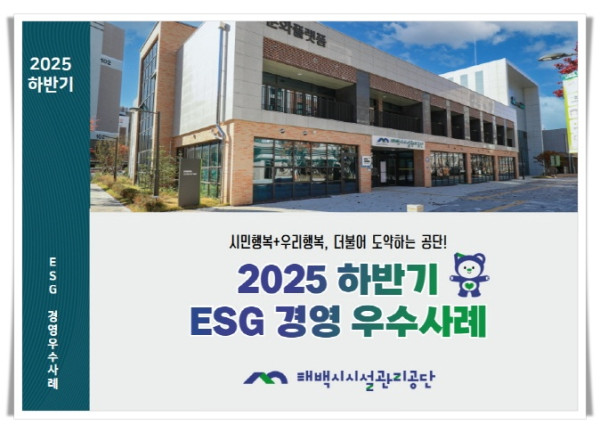 11인4. 태백시시설관리공단, 「2025 하반기 ESG경영 우수사례집」 발간.jpg