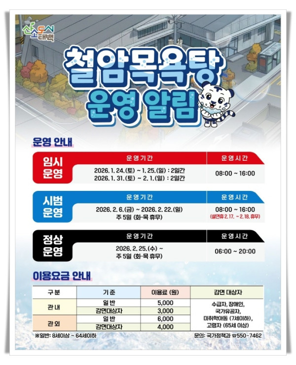 11인2. 태백시 철암목욕탕, 시범운영 시작으로 단계별 운영 추진.jpg