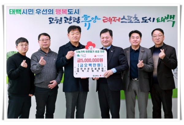 hi115. 대한전문건설협회 강원도특별자치도회 태백시협의회, 희망2026 나눔 캠페인 성금 500만 원 기부.JPG