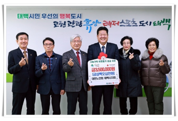 11인6. 대한노인회 태백시지회, 저소득층 위해 350만 원 기부.JPG