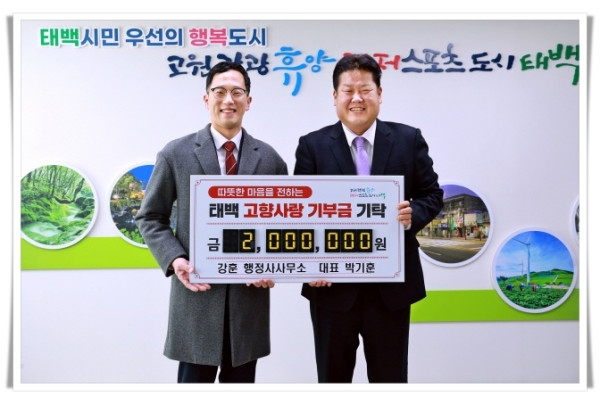 11인4. 강훈 행정사무소 박기훈 대표, 태백시에 고향사랑기부금 200만 원 기부.JPG