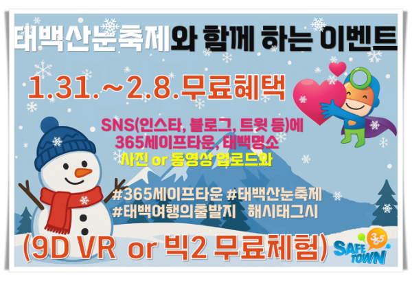 11인2. 제33회 태백산눈축제 연계 365세이프타운 홍보 극대화 나선다 (2).png