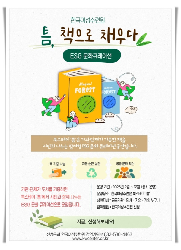 hi11[붙임자료] 한국여성수련원, 공공 독서공간 ‘북스테이 틈’ 개방… ESG 문화 큐레이션 운영.jpg