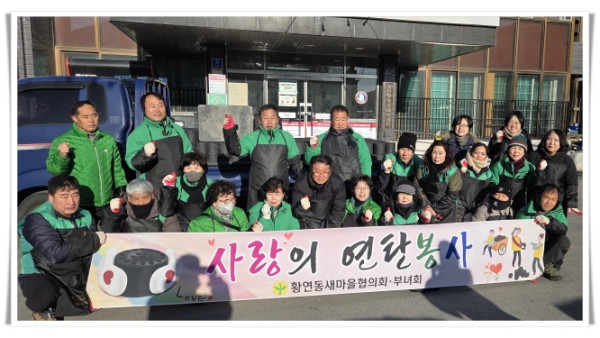 11인7. 황연동 새마을협의회·부녀회, ‘사랑의 연탄 나눔 봉사’ 실시.jpg