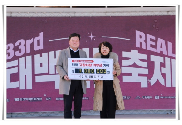 11인3. 수성 F.L 김경미 대표, 태백산 눈축제 현장에서 300만 원 기탁.jpeg