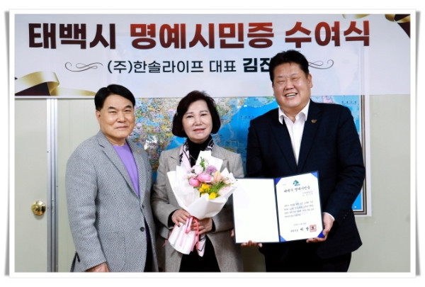 11인4. 김진석 ㈜한솔라이프 대표, 태백시 명예시민 위촉.JPG