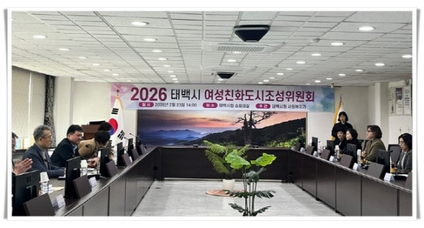 11인3. 태백시, 「2026년 여성친화도시 조성위원회」 개최.jpg