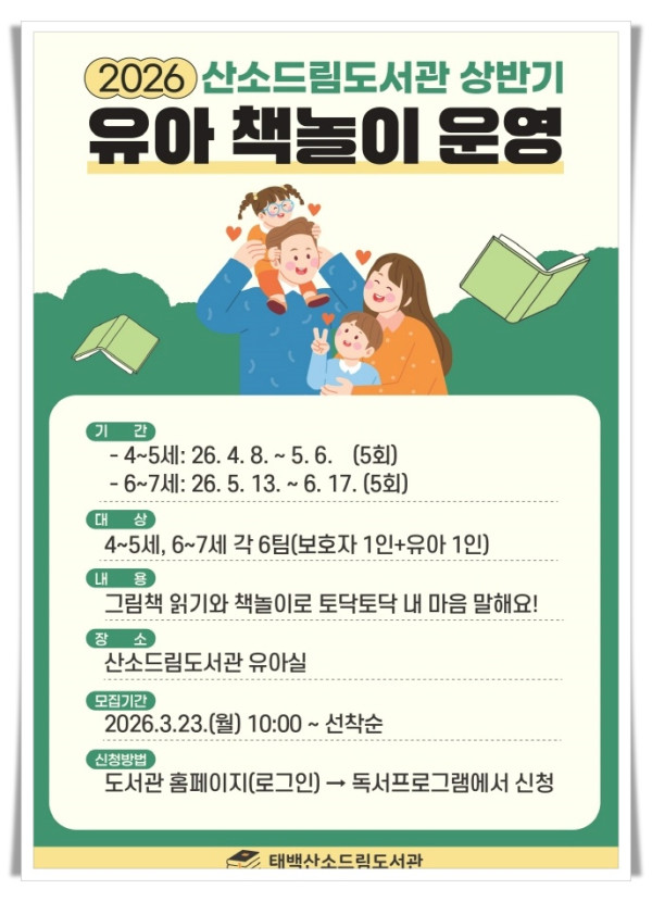 11인3. 태백시 산소드림도서관, 2026년 상반기 ‘유아 책놀이’ 참가자 모집.jpg