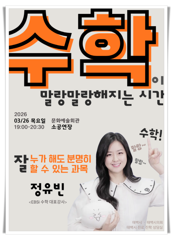 11인2. 태백시, EBSi 정유빈 강사 초청 특강 개최.png