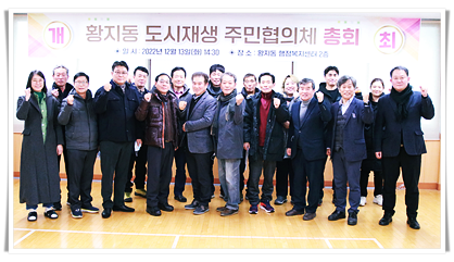 ahihi(2022.12.13)태백시, 황지동 도시재생 주민협의체 총회 개최(1).png