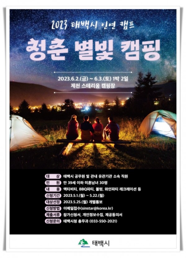 11181. 청춘 별빛 캠핑 포스터(최종).jpg