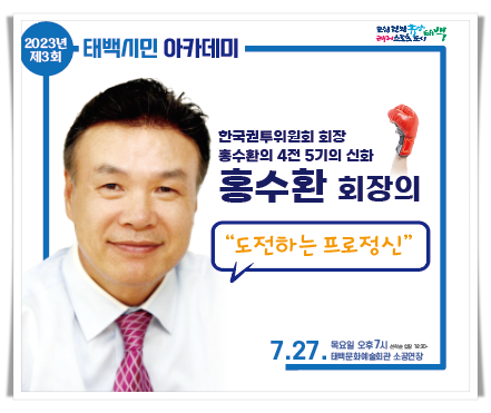 0hi4. 제3회 태백시민 아카데미(홍수환).png