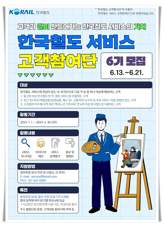 0hi한국철도 서비스 고객참여단 6기 모집 포스터.png