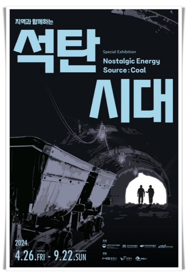batch_hi3. 지역과 함께하는 석탄시대 특별전 개최.jpg