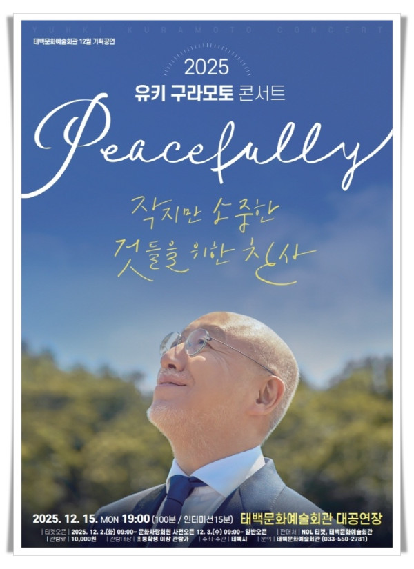 11인1. 태백문화예술회관 12월 기획공연 ‘유키 구라모토 콘서트’ 개최.jpg