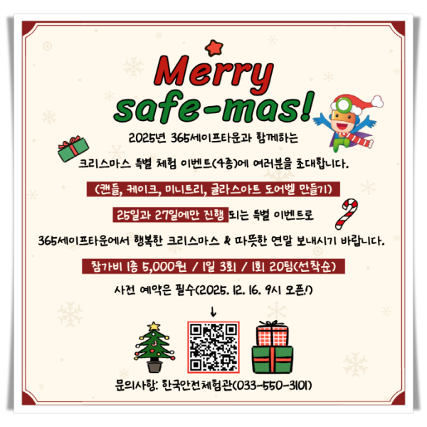 11인1. Merry Safe-mas! 365세이프타운, 2025년 크리스마스 특별 체험 이벤트 사전예약 시작.png