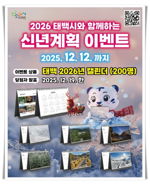 hi111. 태백시, 2026년 신년계획 SNS 구독 이벤트 운영.jpg