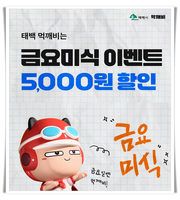 hi111. 태백시 공공배달앱 ‘먹깨비’ 금요미식 할인 이벤트 실시.png