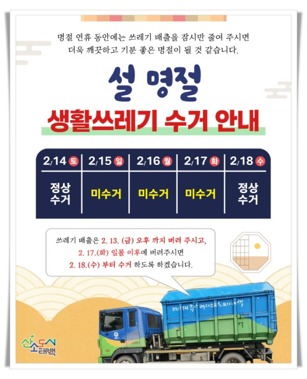 11인2. 태백시, 설 연휴 생활쓰레기 대책상황반 운영.jpg