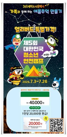 hi111. 태백시–강원특별자치도소방본부 ,제5회 대한민국 청소년 안전캠프 with 가족 개최 .png