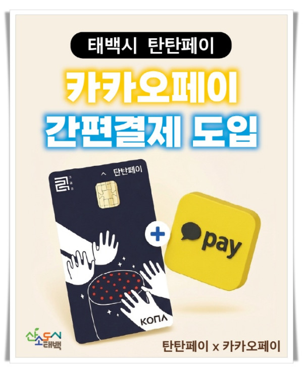 11인1. 태백 ‘탄탄페이’, 카카오페이 연동 간편결제 서비스 본격 시행.jpg